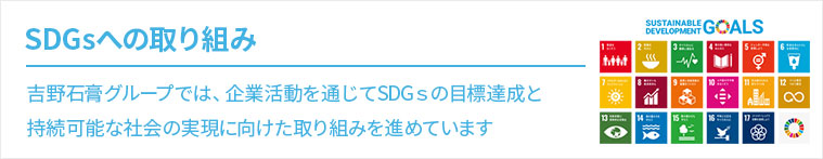 SDGsへの取り組み